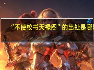 “不使校书天禄阁”的出处是哪里