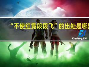 “不使红霓段段飞”的出处是哪里