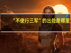 “不使行三军”的出处是哪里