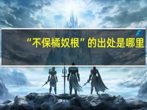 “不保橘奴根”的出处是哪里