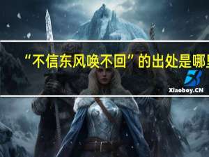 “不信东风唤不回”的出处是哪里