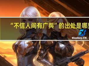 “不信人间有广舆”的出处是哪里