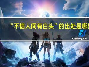 “不信人间有白头”的出处是哪里