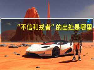 “不信和戎者”的出处是哪里