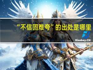 “不信固难夸”的出处是哪里