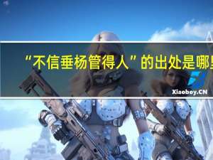 “不信垂杨管得人”的出处是哪里