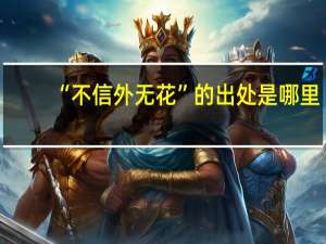 “不信外无花”的出处是哪里