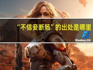 “不信妾断肠”的出处是哪里