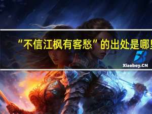 “不信江枫有客愁”的出处是哪里