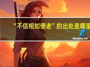 “不信相如便老”的出处是哪里