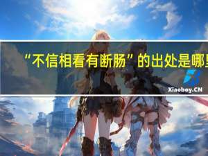 “不信相看有断肠”的出处是哪里