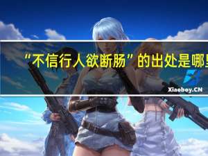 “不信行人欲断肠”的出处是哪里