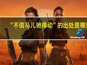 “不信马儿驰得动”的出处是哪里