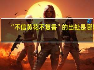 “不信黄花不复香”的出处是哪里
