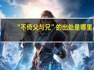 “不倚父与兄”的出处是哪里