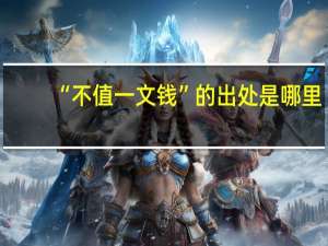 “不值一文钱”的出处是哪里