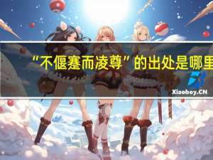“不偃蹇而凌尊”的出处是哪里