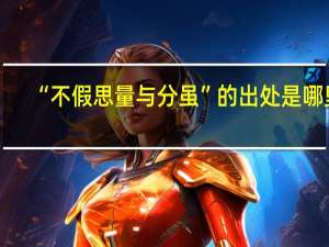 “不假思量与分虽”的出处是哪里