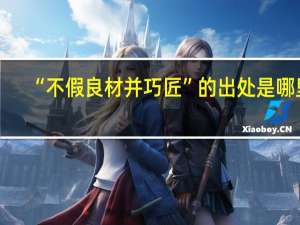“不假良材并巧匠”的出处是哪里