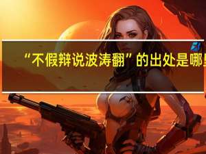 “不假辩说波涛翻”的出处是哪里