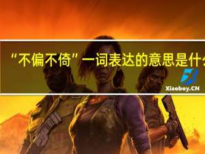 “不偏不倚”一词表达的意思是什么呢