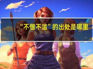 “不僭不滥”的出处是哪里