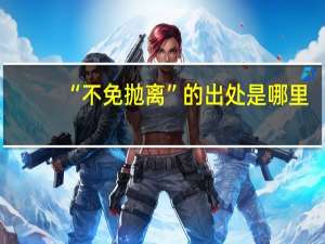 “不免抛离”的出处是哪里
