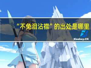“不免泪沾襟”的出处是哪里