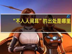 “不入人间耳”的出处是哪里