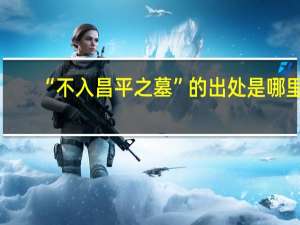 “不入昌平之墓”的出处是哪里