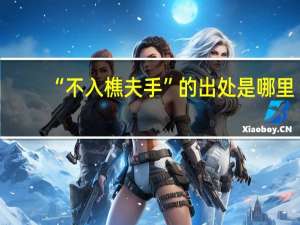 “不入樵夫手”的出处是哪里