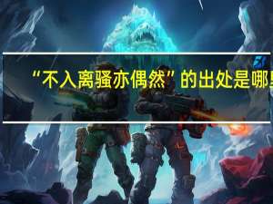 “不入离骚亦偶然”的出处是哪里
