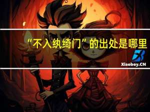 “不入纨绮门”的出处是哪里