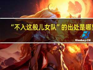 “不入这般儿女队”的出处是哪里