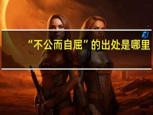 “不公而自屈”的出处是哪里