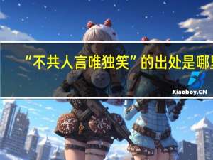 “不共人言唯独笑”的出处是哪里