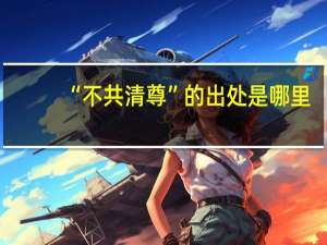 “不共清尊”的出处是哪里