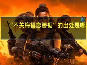 “不关梅福恋簪裾”的出处是哪里