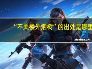 “不关楼外烟树”的出处是哪里