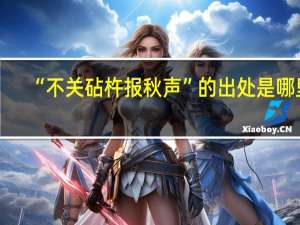 “不关砧杵报秋声”的出处是哪里