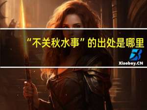 “不关秋水事”的出处是哪里