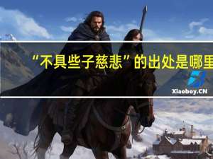“不具些子慈悲”的出处是哪里