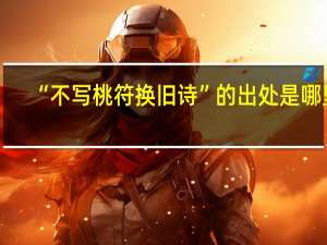 “不写桃符换旧诗”的出处是哪里