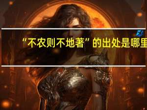 “不农则不地著”的出处是哪里