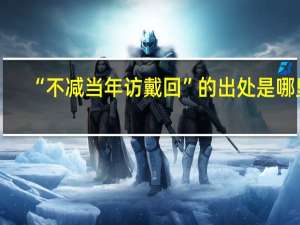 “不减当年访戴回”的出处是哪里