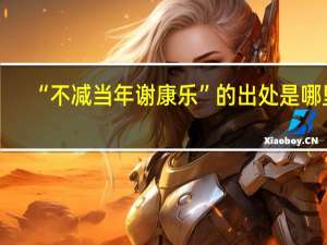 “不减当年谢康乐”的出处是哪里