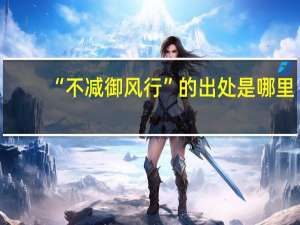 “不减御风行”的出处是哪里