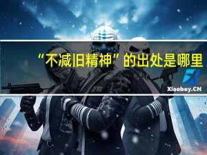 “不减旧精神”的出处是哪里