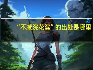 “不减浣花滨”的出处是哪里