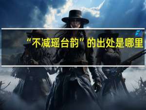 “不减瑶台韵”的出处是哪里